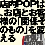 店内POPは、お店とお客様の「関係そのもの」を変える