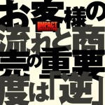 お客様が流れる方向と、商売の重要度は「逆向き」