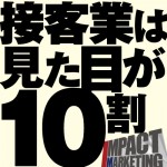 接客業は、見た目が10割