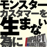 モンスターカスタマーを生まない為に