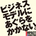 ビジネスモデルにあぐらをかかない