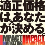 適正価格は、あなたが決めていい