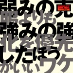 弱みの克服よりも、強みの強化を優先したほうがいいワケ