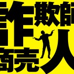 「詐欺師」と「詐欺師的商売人」の微妙なスタンスの違い
