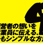 経営者の想いを従業員に伝える、最もシンプルな方法