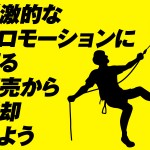 刺激的なプロモーションに頼る商売から脱却しよう