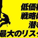 低価格戦略に潜む最大のリスク