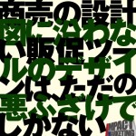 商売の設計図に沿わない販促ツールのデザインは、ただの悪ふざけでしかない