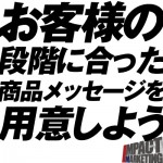 お客様の段階に合った商品メッセージを用意しよう