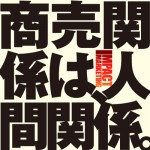 商売関係は人間関係