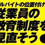 バイトテロを生み出さない為にも、アルバイトの位置付けと従業員教育制度を見直そう