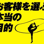 お客様を選ぶ本当の目的は、WIN-WINな関係を構築する為