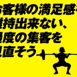 お客様の満足感を維持出来ない、過度の集客を見直そう