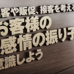 集客や販促、接客を考える時は、お客様の「感情の振り子」を意識しよう