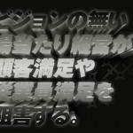 ビジョンの無い「場当たり経営」が、顧客満足や従業員満足を阻害する