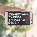 万能な販促ツールや、万人に刺さるキャッチコピーは存在しない