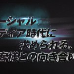 ソーシャルメディア時代に求められる、お客様との向き合い方