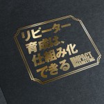 リピーター育成は、仕組み化できる