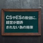 CS顧客満足度とES従業員満足度に、営が翻弄されない為の施策