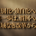 差別化・独自化への 第一歩は、慣例への 聖域なき改革から。
