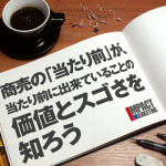 商売の「当たり前」が、当たり前に出来ていることの価値とスゴさを知ろう