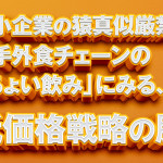 中小企業の猿真似厳禁!! 大手外食チェーンが仕掛ける「ちょい飲み」にみる、低価格戦略の肝
