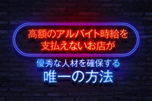 コストコのような高額のアルバイト時給を支払えないお店が、優秀な人材を確保する唯一の方法