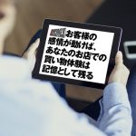 お客様の感情が動けば、あなたのお店での買い物体験は記憶として残る