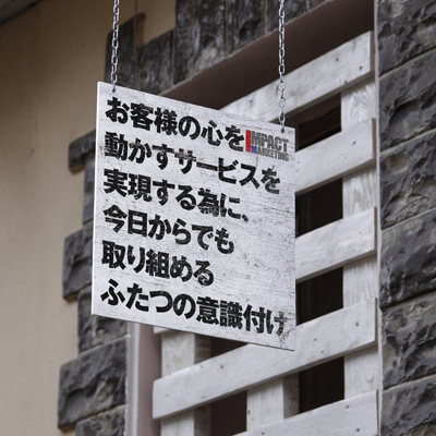 お客様の心を動かすサービスを実現する為に、今日からでも取り組めるふたつの意識付け