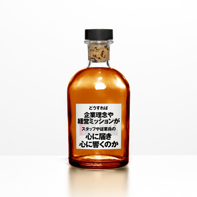 どうすれば企業理念や経営ミッションが、スタッフや従業員の心に届き、心に響くのか