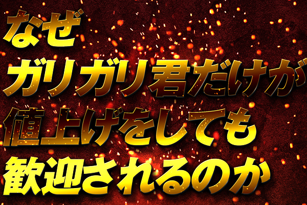 なぜガリガリ君だけが、値上げをしても歓迎されるのか
