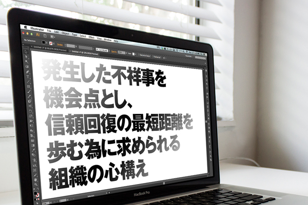 不祥事を機会点とし信頼回復の最短距離を歩む為に