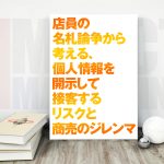 店員の名札論争から考える、個人情報を開示して接客するリスクと商売のジレンマ