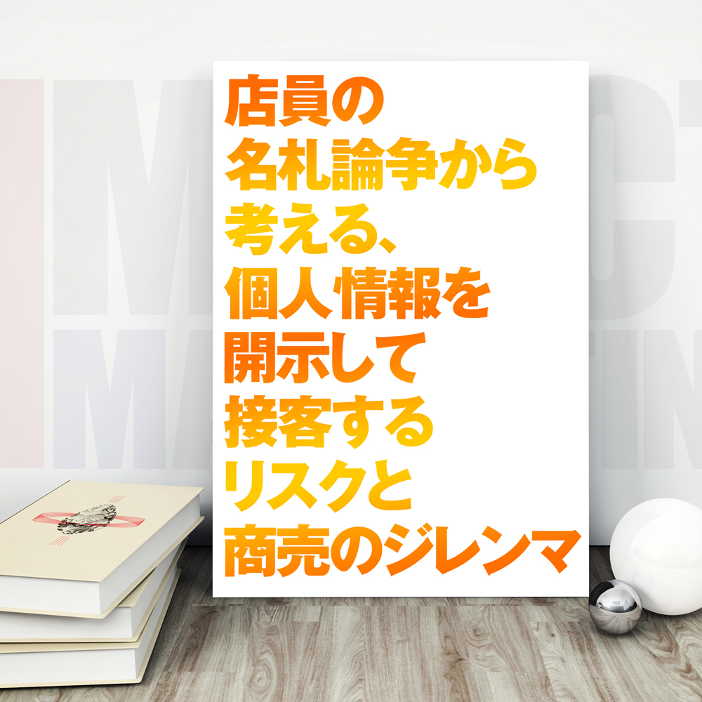 店員の名札論争から考える、個人情報を開示して接客するリスクと商売のジレンマ