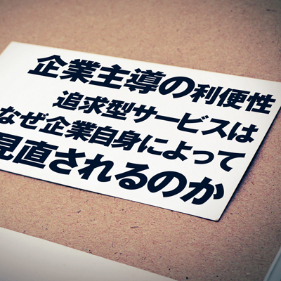 企業主導の利便性追求型サービスは、なぜ企業自身によって見直されるのか