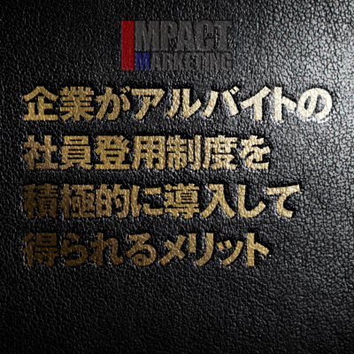 新卒採用は諦めていい　-企業がアルバイトの社員登用制度を導入して得られる、これだけのメリット-