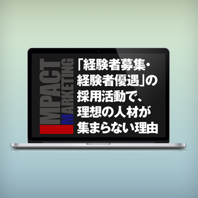 「経験者募集・経験者優遇」の採用活動で、理想の人材が集まらない理由