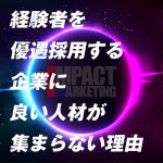 経験者を優遇採用する企業に、良い人材が集まらない理由