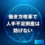 働き方改革で人手不足倒産は防げない